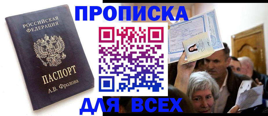 временная регистрация для всех в Бикине